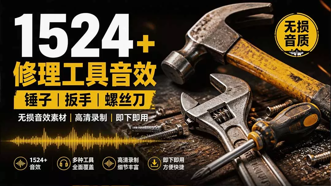 1524个宝藏剪辑无损音效！日常常见工具音效包，含扳手、剪刀、锯, 泵, 斧头，锤子工具等，中文分类-奇点库