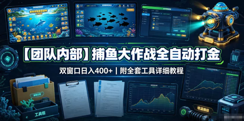 【团队内部】捕鱼大作战全自动打金，双窗口日入400+，附全套工具详细教程【揭秘】-奇点库