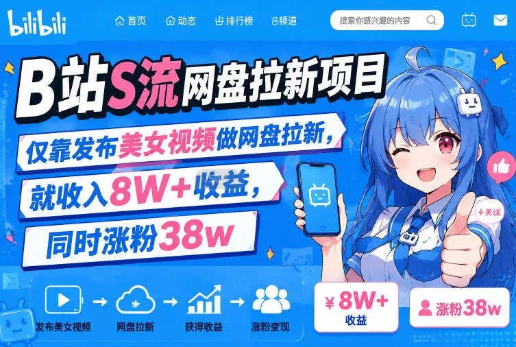 B站S流网盘拉新项目，仅靠发布美女视频做网盘拉新，就收入8W+收益，同时涨粉38w-奇点库