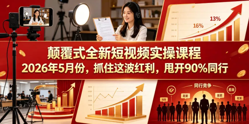 颠覆式全新短视频实操课程，抓住这波红利，甩开90%同行(更新2026年7月份)-奇点库