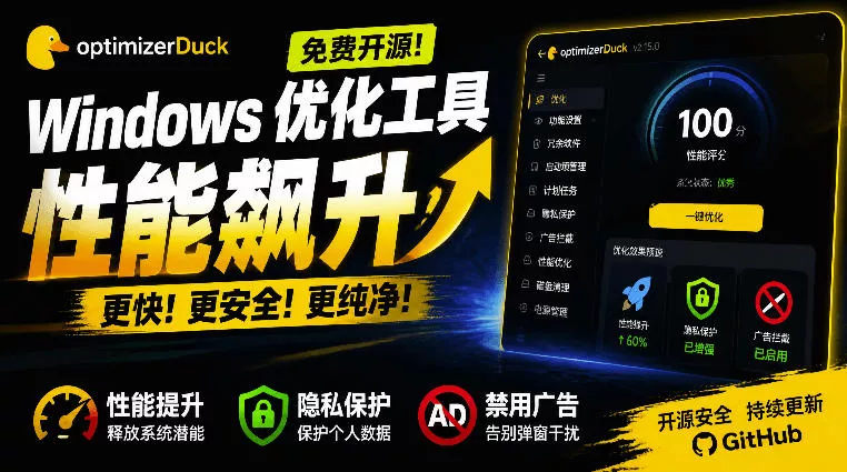 让Windows更纯净、透明、强大的优化工具！免费开源，主打性能提升、功能设置与磁盘清理OptimizerDuck-奇点库