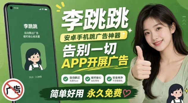 李跳跳内置规则版，安卓手机拒绝app开屏广告，让app更干净-奇点库
