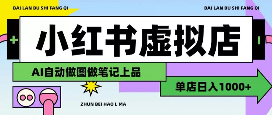 用AI辅助开一家日入1000+的小红书虚拟店铺,布局搜索流量长期稳定变现【揭秘】