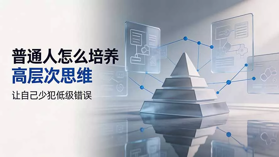付费文章：普通人怎么培养高层次思维，让自己少犯低级错误-奇点库