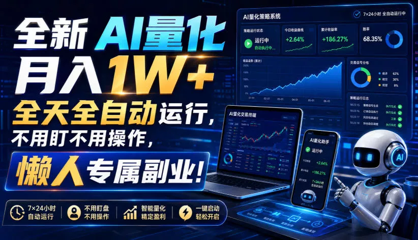 全新AI量化月入1W+，全天全自动运行，不用盯不用操作，懒人专属副业！【揭秘】-奇点库