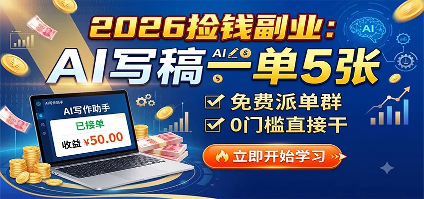 2026捡钱副业：AI写稿一单5张，免费派单群，0门槛直接干-奇点库