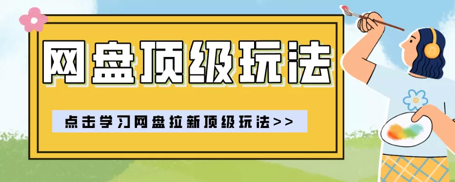 零门槛轻资产创业，一部手机就能做的网盘拉新“神级赛道”玩法，简单粗暴月入10000+-奇点库