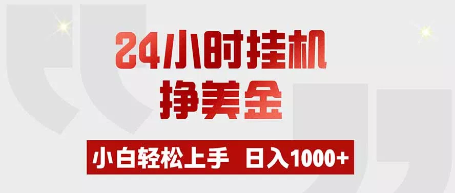 24小时挂机挣美金，小白轻松上手，日入1000+-奇点库