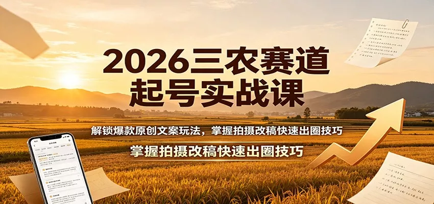2026三农赛道起号实战课：解锁爆款原创文案玩法，掌握拍摄改稿快速出圈技巧-奇点库