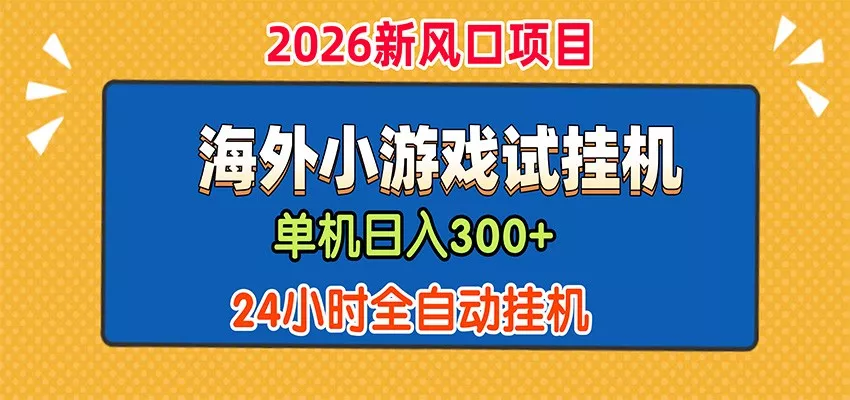 单机日产300+,海外广告小游戏试玩搬砖,24小时脚本全自动挂机-奇点库