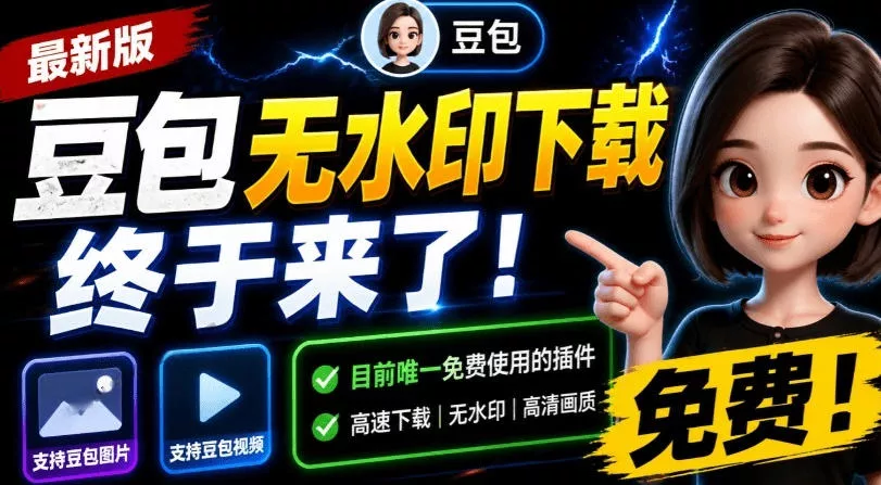 最新豆包无水印下载终于来了！支持豆包图片+视频，15秒视频配置本地账户管理及批量下载，浏览器插件(更新08月)-奇点库