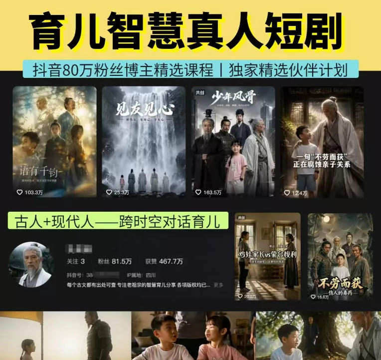 抖音80W博主的孔孟道育儿智慧AI真人短剧，古人+现代人–跨时空对话育儿，轻松解锁伙伴计划+精选独家收益-奇点库