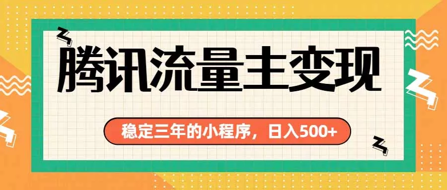 腾讯流量主单日500+，通过搭建实用工具类小程序，达到稳定躺赚腾讯广告收益-奇点库