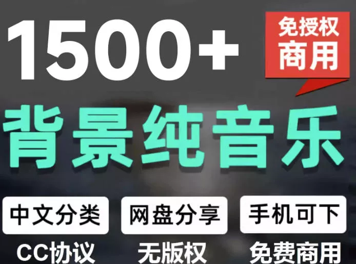 自费9.9元购买素材，1500首纯音乐免版权音乐包，中文分类，抖音快手自媒体音效素材资源-奇点库
