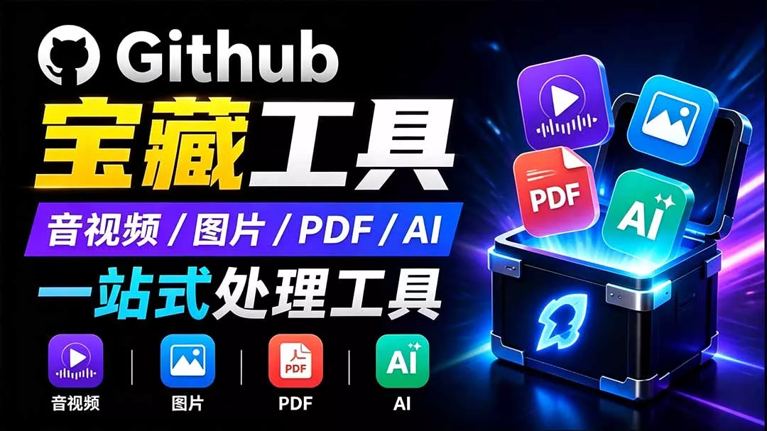 开源宝藏工具箱来了！包含 PDF/图片/音视频/AI/文本 等 20+ 工具，完全离线免费使用 toolknit-desktop-奇点库