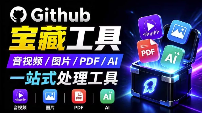 开源宝藏工具箱来了！包含PDF-图片-音视频-AI-文本等20+工具，完全离线免费使用toolknit-desktop-奇点库