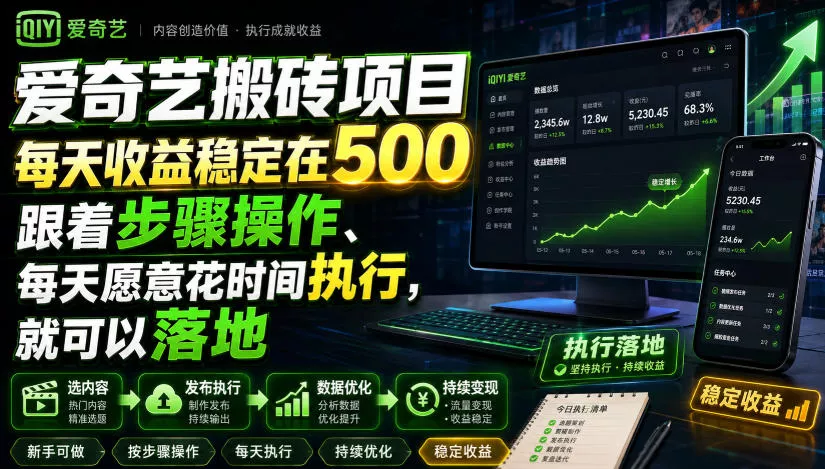 爱奇艺搬砖项目，每天收益稳定在500，跟着步骤操作、每天愿意花时间执行，就可以落地-奇点库