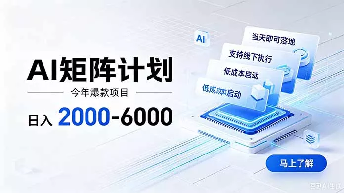 AI矩阵计划！日收益2000-6000+，项目绿色长久，安全稳健，合规靠谱，可批量放大。-奇点库