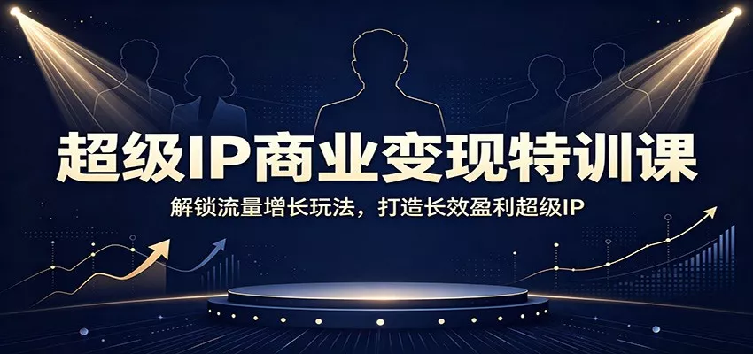 超级IP商业变现特训课：解锁流量增长玩法，打造长效盈利超级IP-奇点库