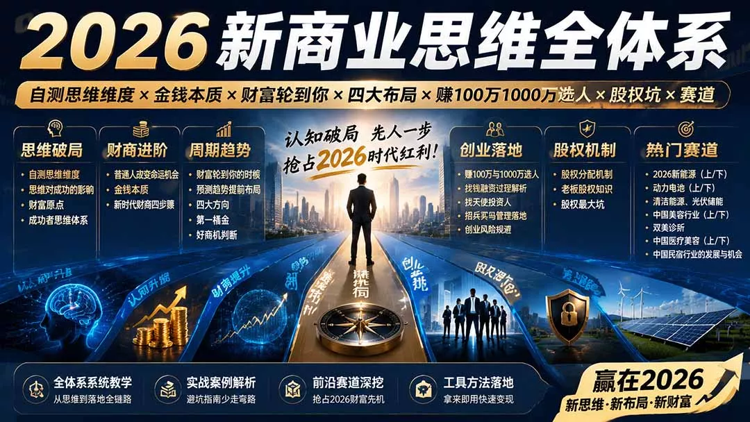 2026新商业思维全体系：自测思维维度×金钱本质×财富轮到你×四大布局×赚100万1000万选人×股权坑×赛道-奇点库