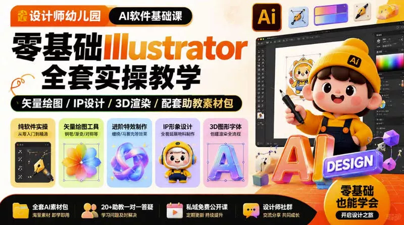设计师幼儿园AI软件基础课｜零基础Illustrator全套实操，只教软件，不教设计-奇点库
