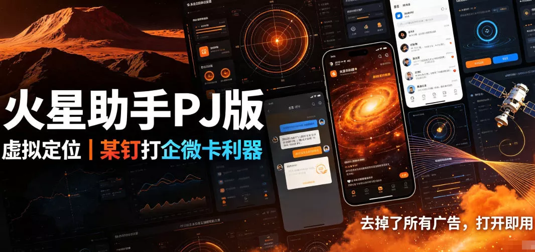 火星助手破解版，虚拟定位，某钉打企微卡利器，去掉了所有广告，打开即用-奇点库