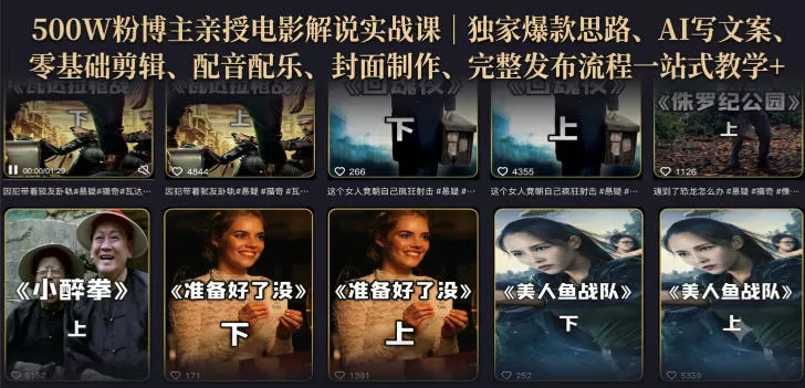 500W粉博主亲授电影解说实战课｜精选独家思路、AI写文案、零基础剪辑、配音配乐、封面制作、完整发布流程一站式教学-奇点库