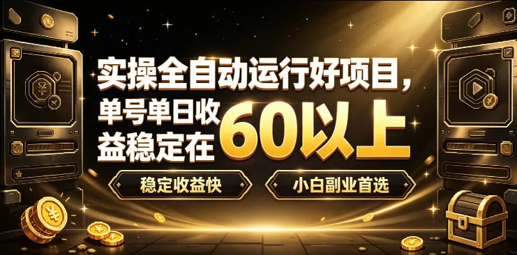 实操全自动运行好项目，单号单日收益稳定在60以上，稳定收益快，小白副业首选【揭秘】-奇点库