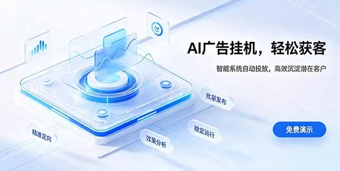 AI 智能广告挂机｜自动化流量变现新项目-奇点库