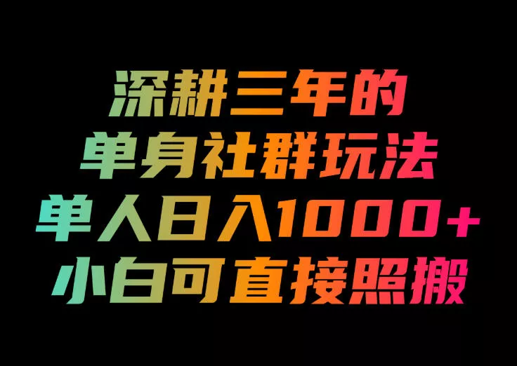 深耕三年的单身社群玩法，单人日入1000+，小白可直接照搬！【揭秘】-奇点库