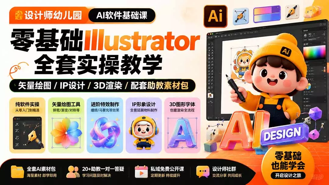 设计师幼儿园-AI软件基础课｜零基础Illustrator全套实操，矢量绘图IP3D渲染配套助教素材包-奇点库