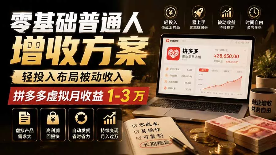 零基础普通人增收方案，轻投入布局被动收入，多多虚拟月收益 1-3 万-奇点库