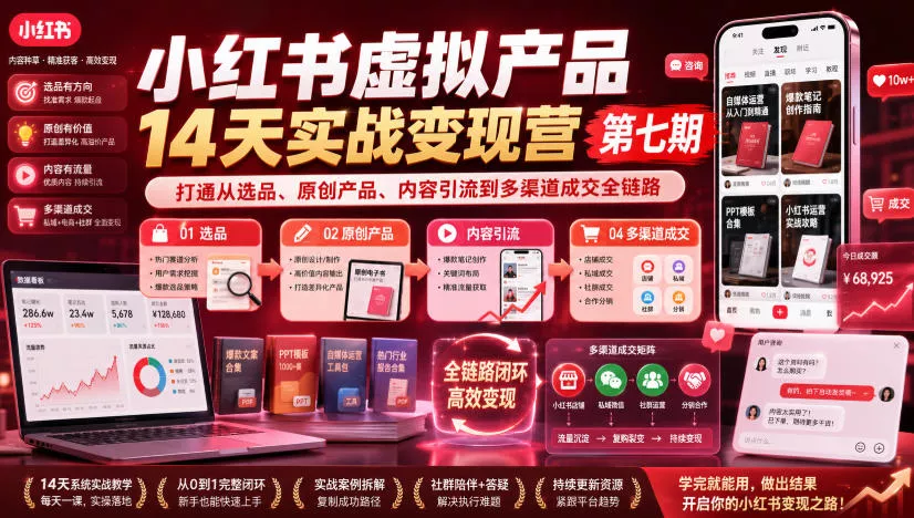 小红书虚拟产品14天实战变现营第七期，打通从选品、原创产品、内容引流到多渠道成交全链路-奇点库