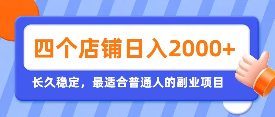 开四个店铺就能日入2k+，最适合普通人的副业，多多虚拟长久稳定项目-奇点库