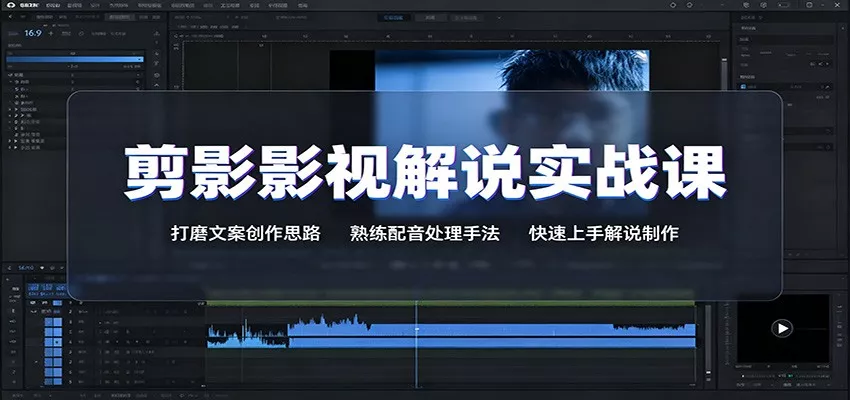 剪影影视解说实战课：打磨文案创作思路，熟练配音处理手法，快速上手解说制作-奇点库
