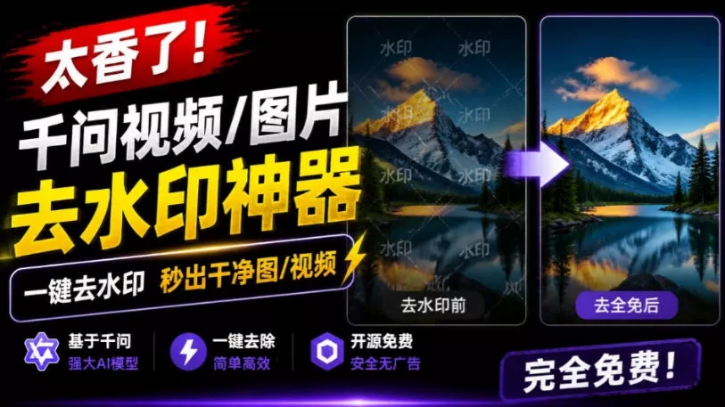太香了！这款千问视频/图片去水印神器，一键搞定烦人水印，本地完全免费，浏览器拓展插件-奇点库