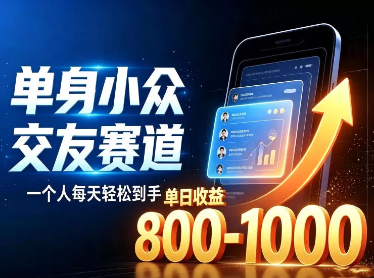 单身小众交友赛道，一个人每天轻松到手1000+，落地快、见效稳【揭秘】-奇点库