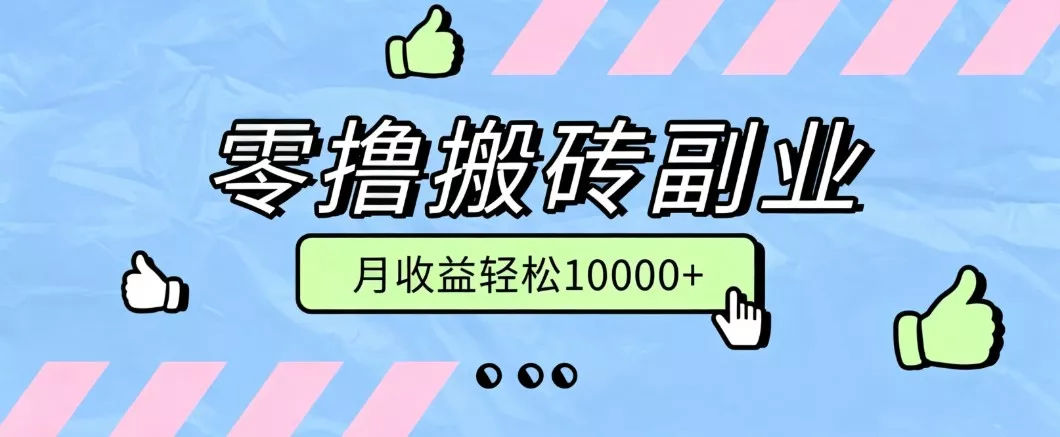 零撸搬砖掘金项目，玩法稳定普通人可落地的长期副业，月收益轻松10000+-奇点库