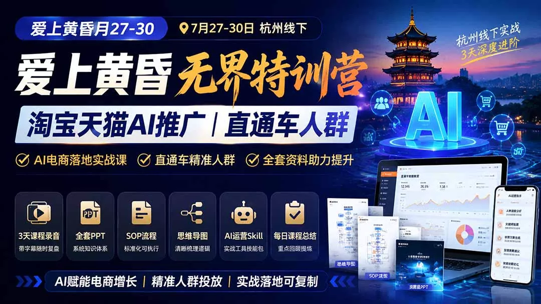 图片[1]-爱上 黄昏 7月27-30｜杭州线下无界特训营｜淘宝天猫AI推广｜直通车人群｜全套PPT SOP思维导图资料包-奇点库