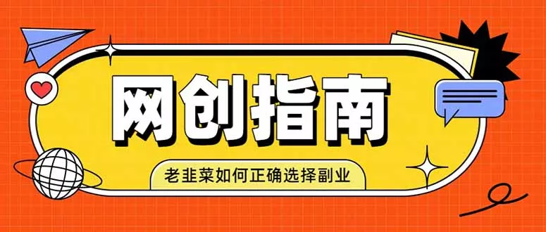 老韭菜必看的网创指南！了解项目类型，才能找到好的项目，才能拿到想要的结果-奇点库