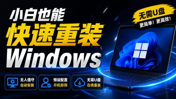 免U盘重装！这工具让小白也可快速重装Windows，支持无人值守配置，数据无忧CmzPrep_Rev2-奇点库