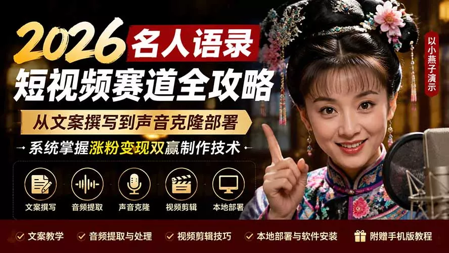 2026名人语录短视频赛道全攻略；从文案撰写到声音克隆部署，系统掌握涨粉变现双赢制作技术-奇点库