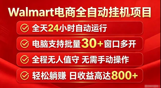 Walmart(沃尔玛)超市浏览标注项目，单账号日收益20+单电脑日收益可达800+带分佣机制【揭秘】-奇点库