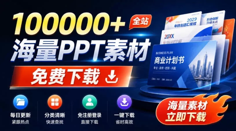 免费良心办公站！全站100000+海量PPT素材免费下载，每日更新，分类清晰，免注册登录下载爱PPT网-奇点库
