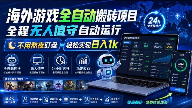 海外游戏全自动搬砖项目，全程无人值守自动运行，不用熬夜盯盘，轻松实现日入1k【揭秘】-奇点库