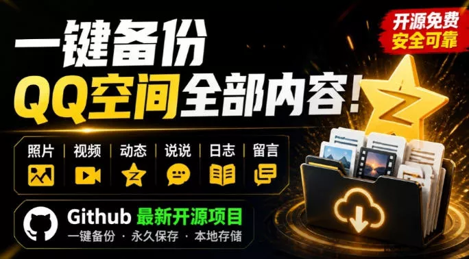 一键将你QQ空间全部内容备份下来！照片/视频/动态信息全存本地，Github最新开源项目QzoneArchive-奇点库