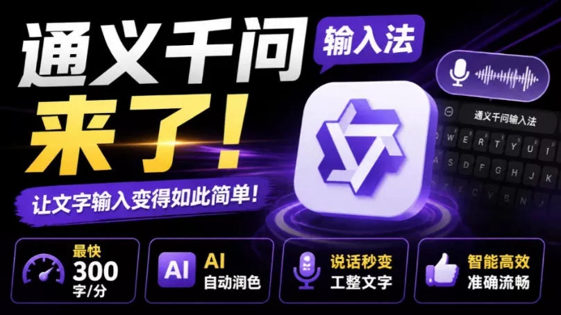 通义千问输入法来了！让文字输入变得如此简单，最快300字/分，AI自动润色，说话秒变工整文字-奇点库