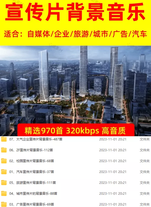 图片[2]-某宝付费购买，常用6G音效合集！970+首宣传片背景音乐，无版权可商用大气素材，分类清晰，高质量内容-奇点库