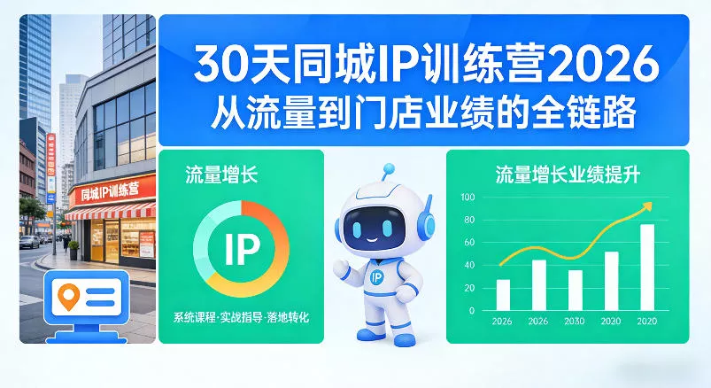 30天同城IP训练营2026年，从流量到门店业绩的全链路(0808更新)-奇点库