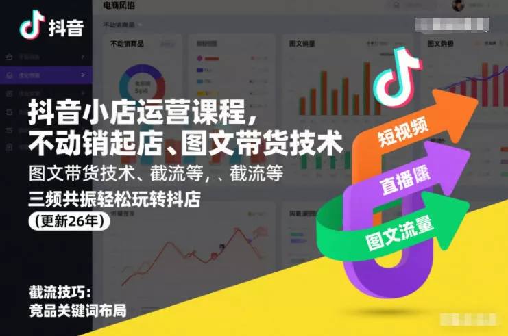 抖音小店运营课程，不动销起店、图文带货技术、截流等，三频共振轻松玩转抖店(更新26年08月)-奇点库